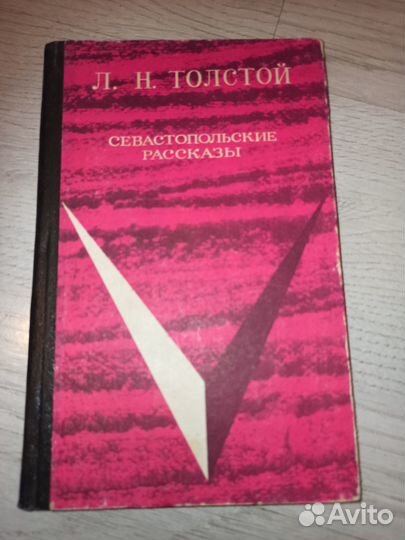 Толстой Севастопольские рассказы