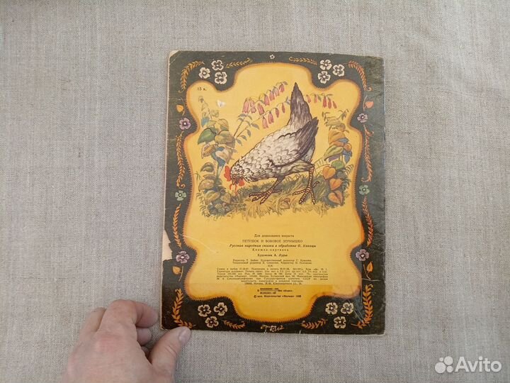 Петушок и бобовое зёрнышко. Русская народная сказк