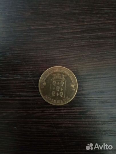 Юбилейная монета 10р козельск