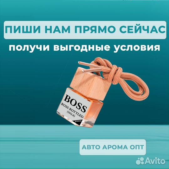 Автопарфюм от производителя. Опт