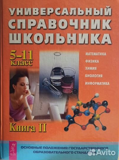 Универсальный справочник школьника 5-11 класс