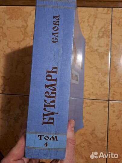 Букварь. Слова. 4 т