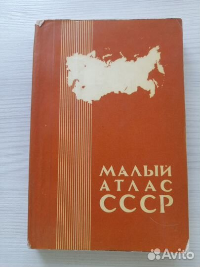 Малый атлас СССР 1980 год