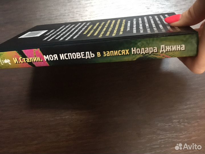 И. Сталин. Моя исповедь в записях Нодара Джина