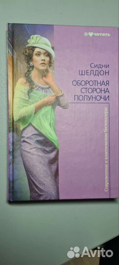Сидни Шелдон