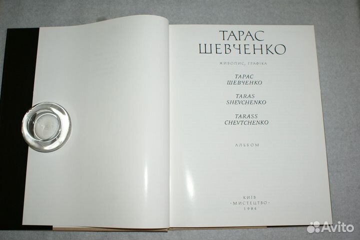 Тарас Шевченко альбом живопись графика, Киев, Мист