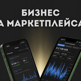 Готовый бизнес на маркетплейсах