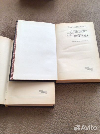 А.А. Игнатьев «Пятьдесят лет в строю«