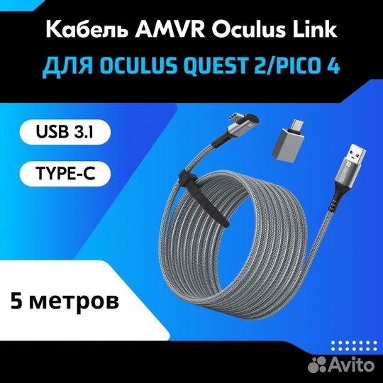 Кабель Oculus Link для Oculus Quest 2/3, Pico 4, P