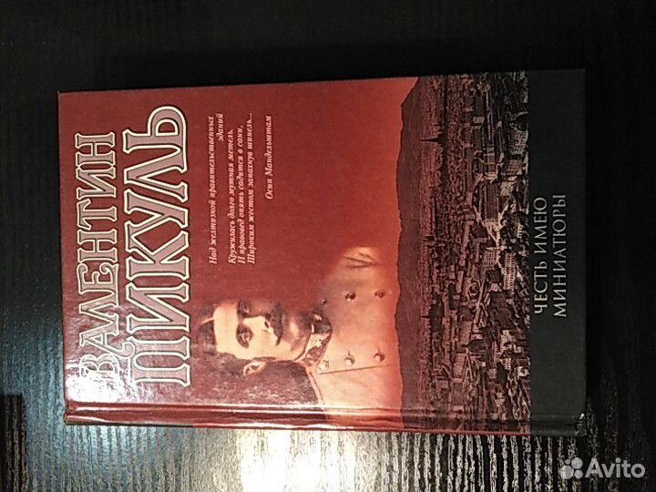 В. Пикуль. Моозунд, крейсера. честь имею, нечистая