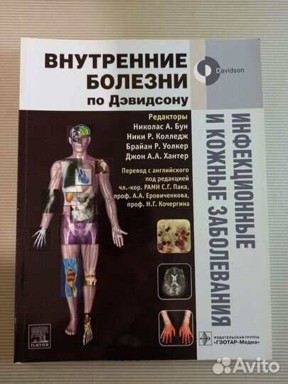 Внутренние болезни по дэвидсону