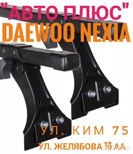 Багажник Daewoo Nexia на Парковом