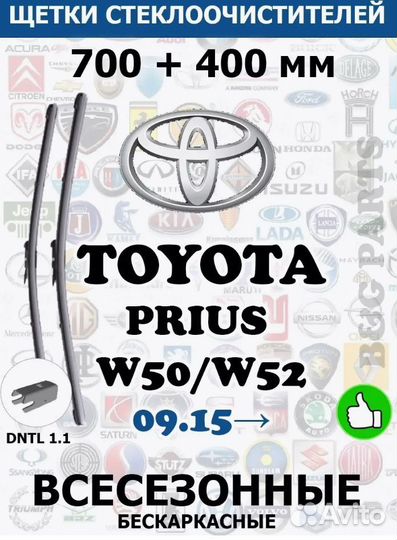 Щетки toyota prius 700 + 400 dntl