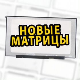 Новые Дисплеи для Ноутбуков (Экраны, Матрицы)