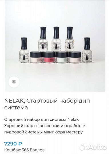 Дип система Нелак