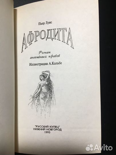 Афродита, Пьер Луис, 1993