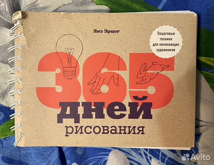 Книга 365 дней рисования