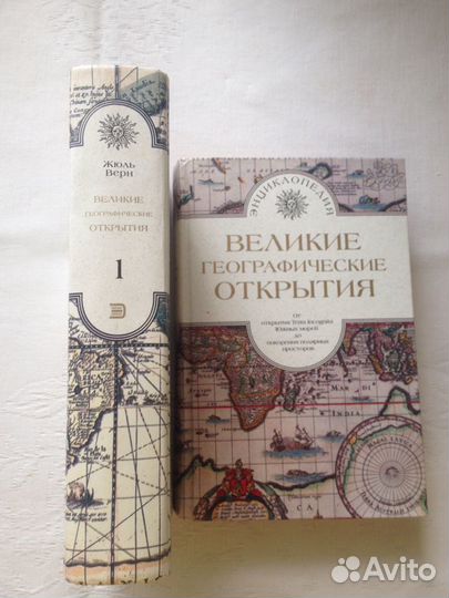Жуль Верн Великие географические открытия 2 тома