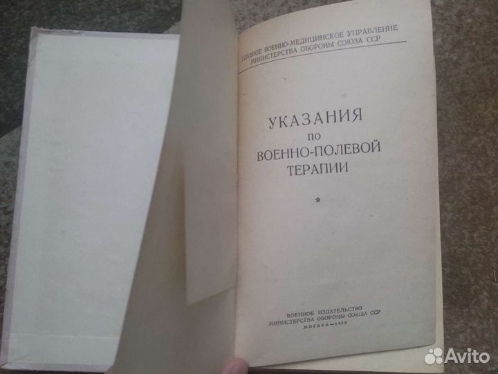 Указания по военно-полевой терапии. 1959 год