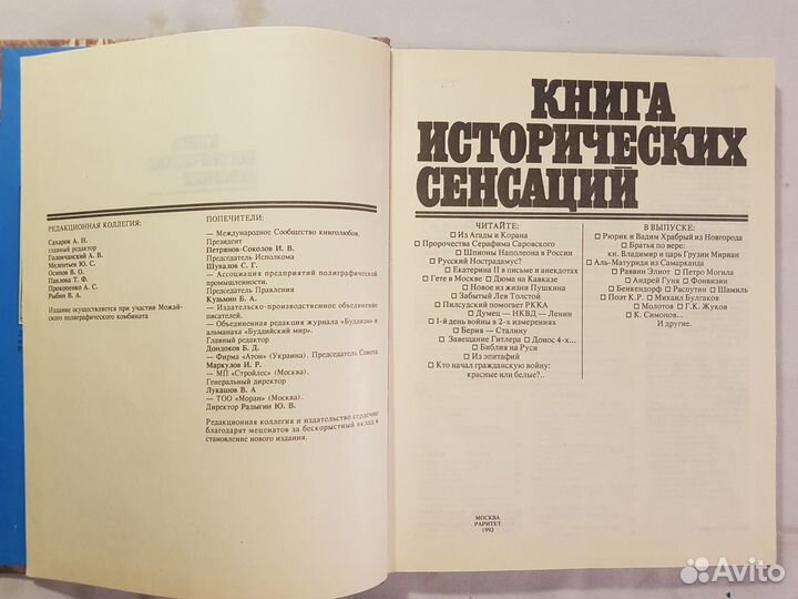 Альманах. Книга исторических сенсаций -1993