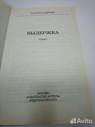 Н. Андреева. Выдержка