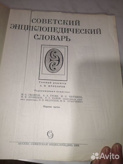 Советский энциклопедический словарь. 1985 год