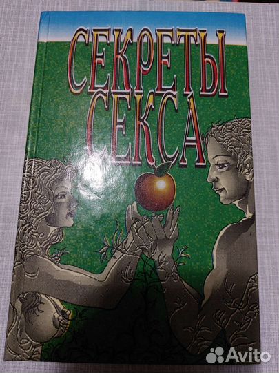 Книга о сексе