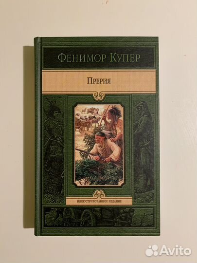 Книга Фенимор Купер Прерия