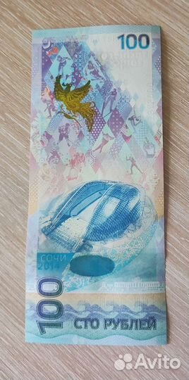Купюры с олимпиады Сочи 2014 г
