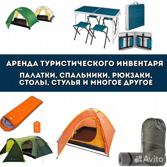Аренда палатки, спального мешка, коврика