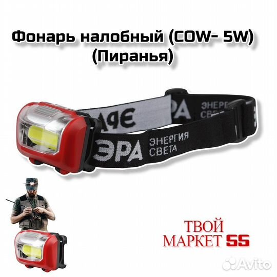 Фонарь налобный (COW- 5W) (Пиранья)