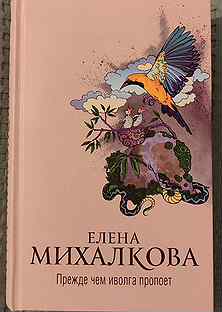 Михалкова иволга пропоет. Михалкова прежде чем Иволга пропоет.