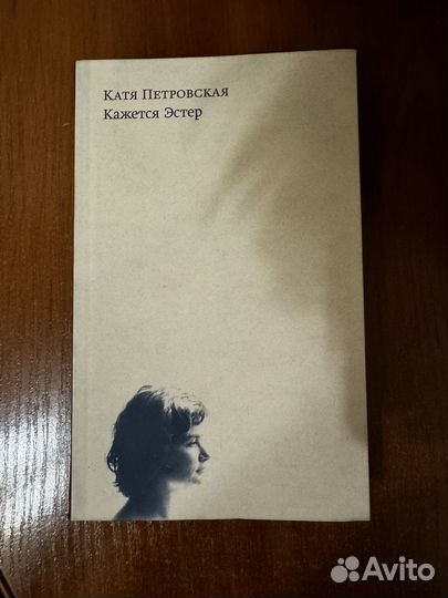 Книга Кажется Эстер Катя Петровская