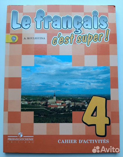 Рабочая тетрадь по французскому 4 класс Кулигина