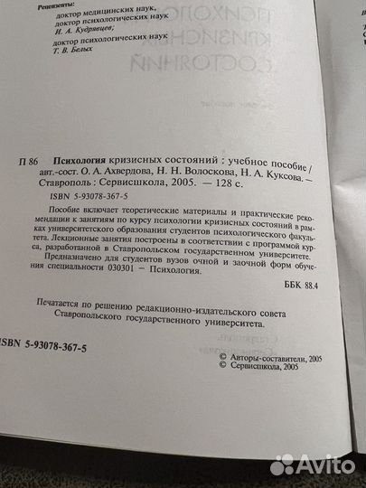 Психология кризисных состояний, пособие