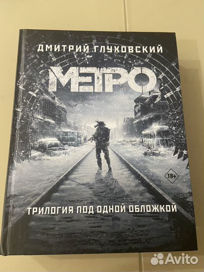 Книга метро 2033 2034 2035
