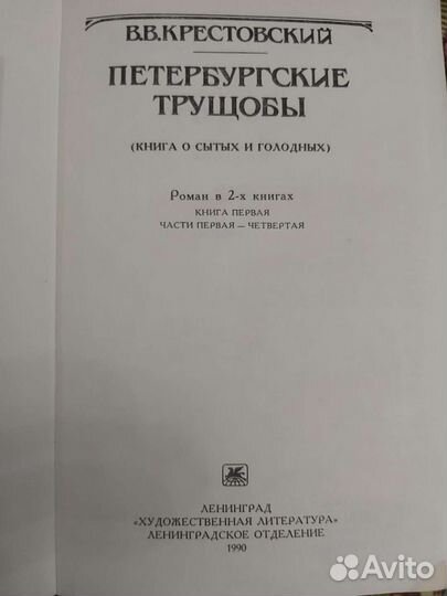 Крестовский В. Петербургские трущобы. 2 книги
