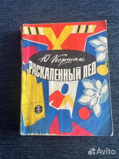 Раскаленный лед. Ю. Коршак