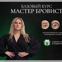 Обучение "Мастер-бровист" + курс «Виды укладки»