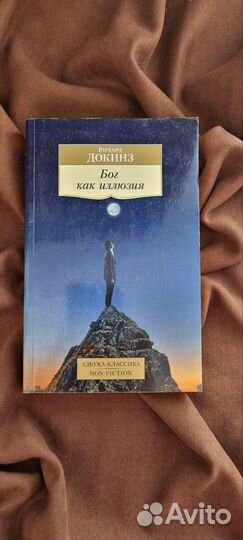 Ричард Докинз - Бог как иллюзия