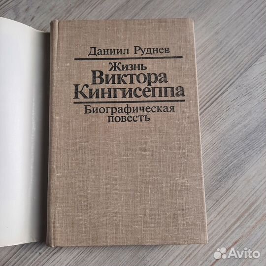 Жизнь Виктора Кингисеппа. Руднев. 1986 г