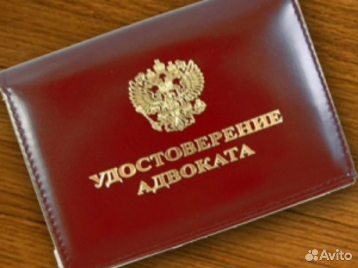 Адвокат / Юрист / Недвижимость