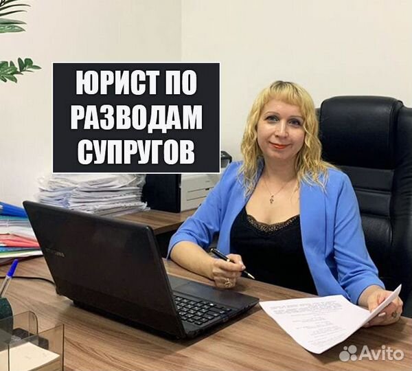 Юрист/адвокат по разводам супругов. Опыт 20 лет