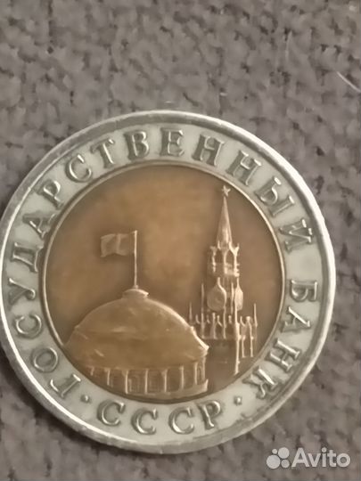 Монета времён гкчп СССР 1991 г. Подлинник