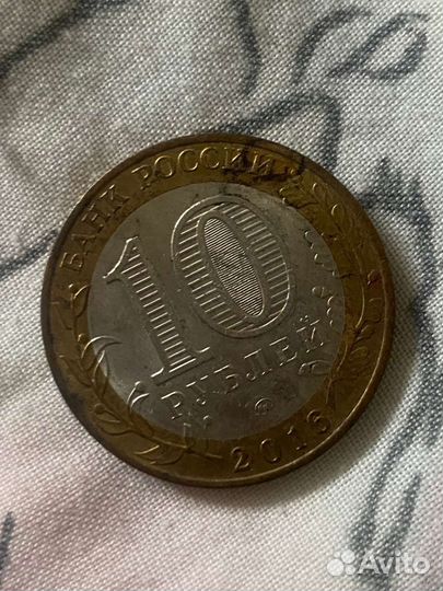 Десятирублевая монета 2016 год