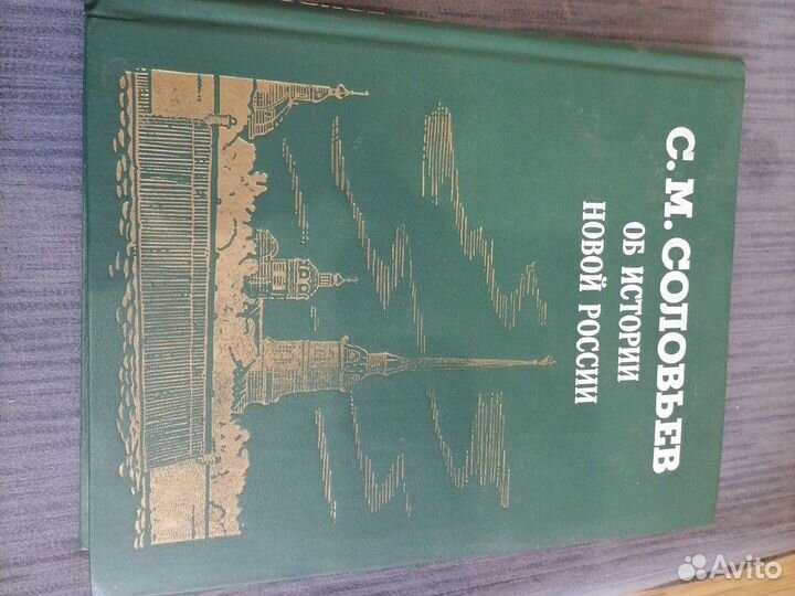 С. М. Соловьёв 