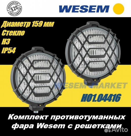 Противотуманные фары Wesem, комплект, 159 диаметр