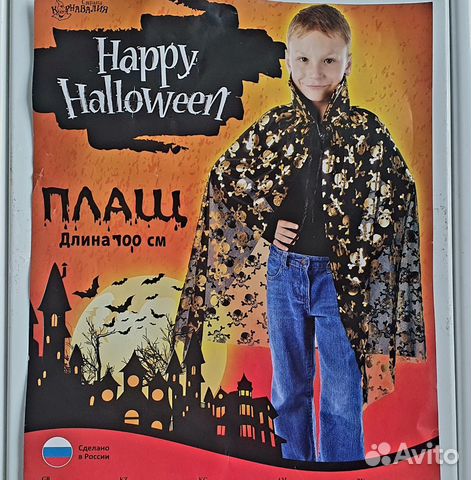 Плащ для Хеллоуина