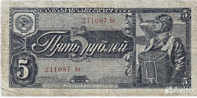 Подлинная банкнота 5 рублей, ссср, 1938 г. в. Купю