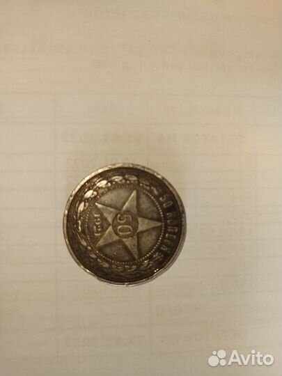 Монета 50 копеек 1921 года